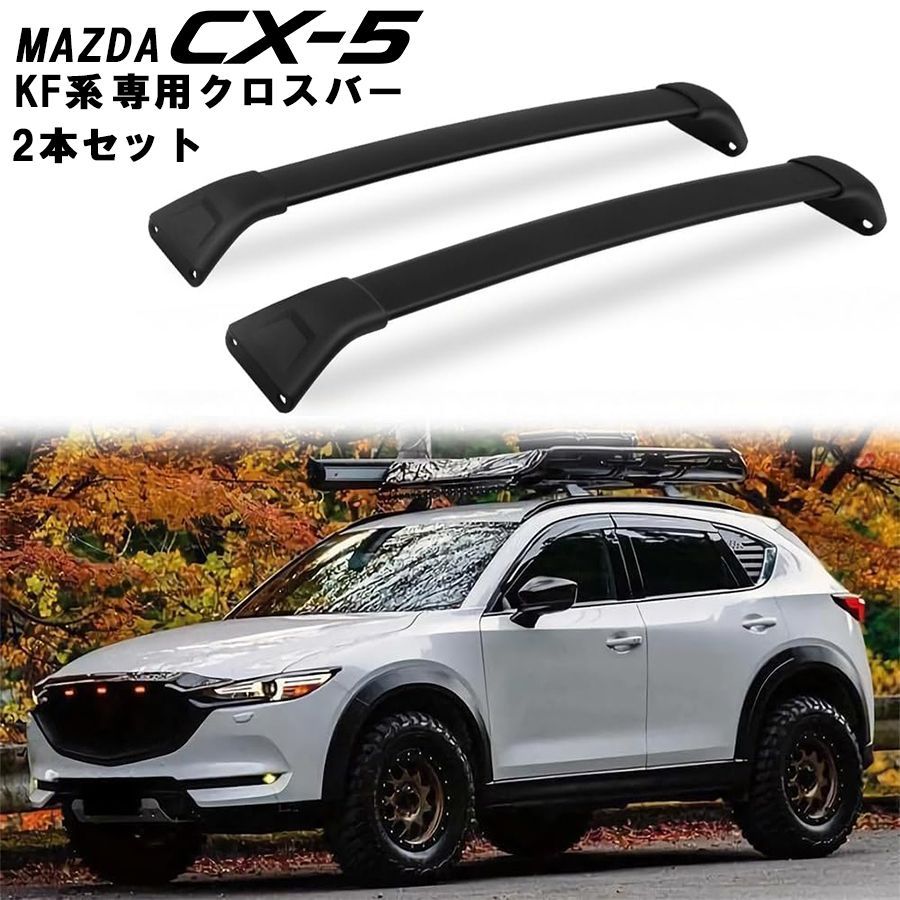 マツダ CX-5 KF系 クロスバー クロスレール 2017-2023 ルーフラック ルーフマウント ブラック 黒 アルミ製 2本 セット  ルーフキャリア ベースキャリア 取付 MAZDA CX5 ルーフレール 荷物 固定 20S 25S XD 簡単装着