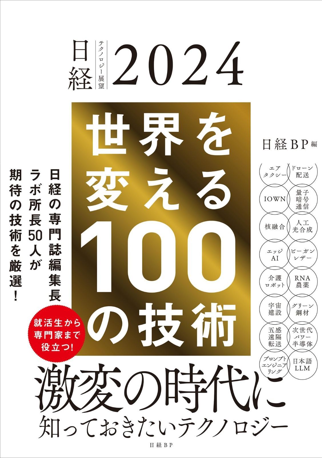 日経テクノロジー展望2024 世界を変える100の技術 - メルカリ