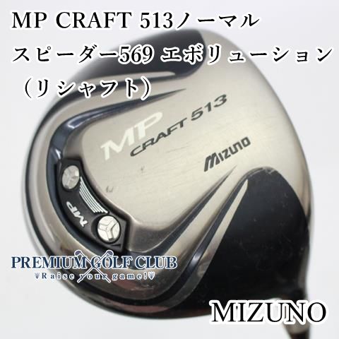 中古】[Bランク] ドライバー ミズノ MP CRAFT 513ノーマル スピーダー569 エボリューション/S （リシャフト） 10.5度  [0062] - メルカリ