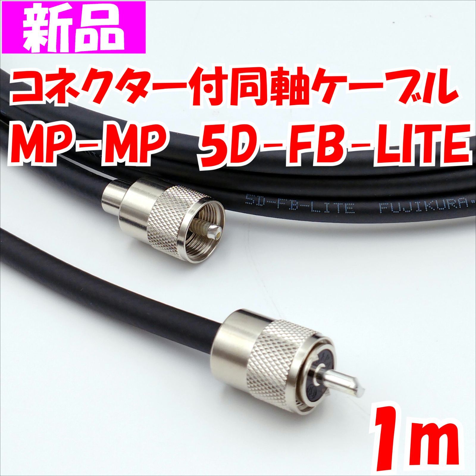 同軸ケーブル MP-MP - アマチュア無線