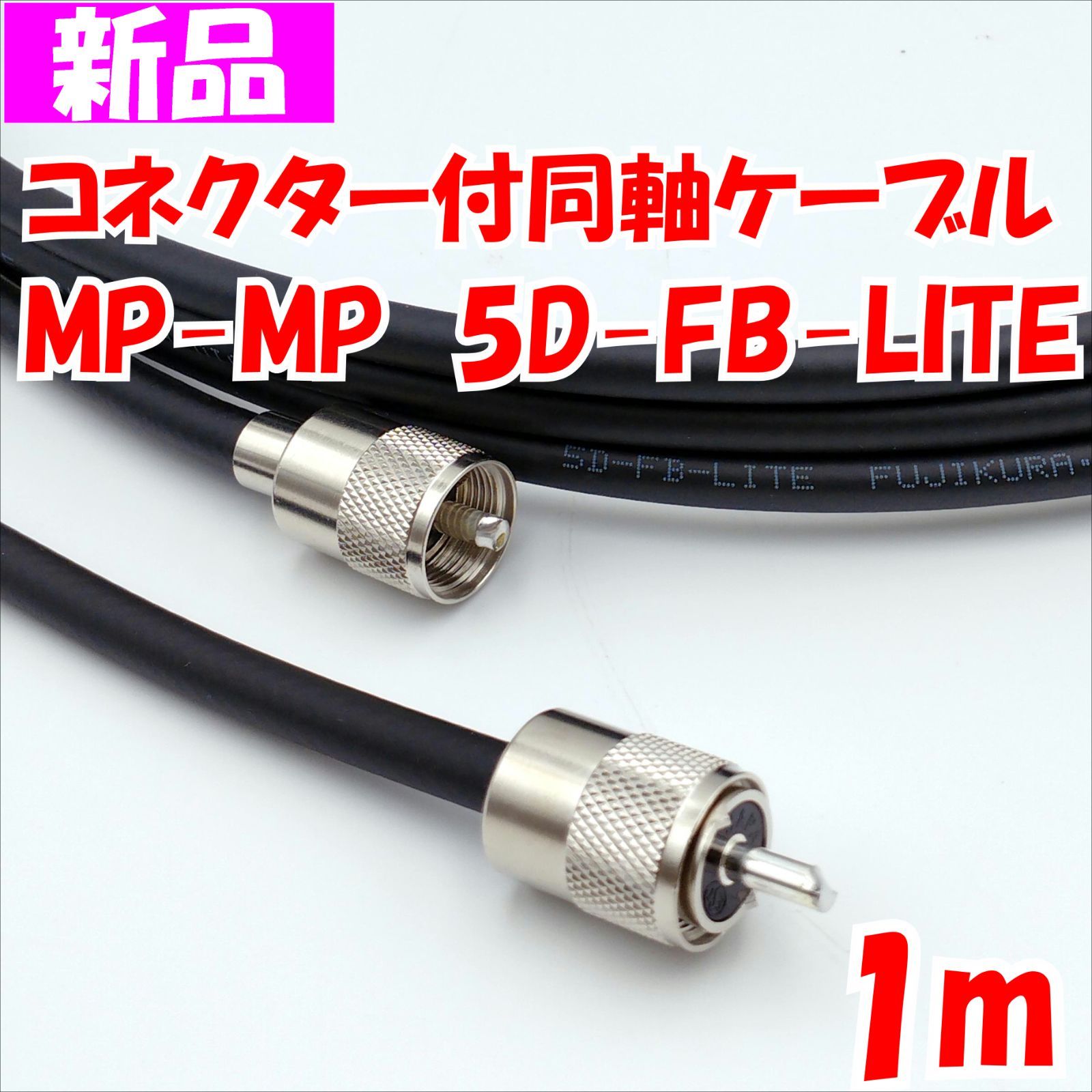 直売特価[両端NP付]8D-2V 15m[～50m]固定局(基地局)用同軸ケーブル アンテナ