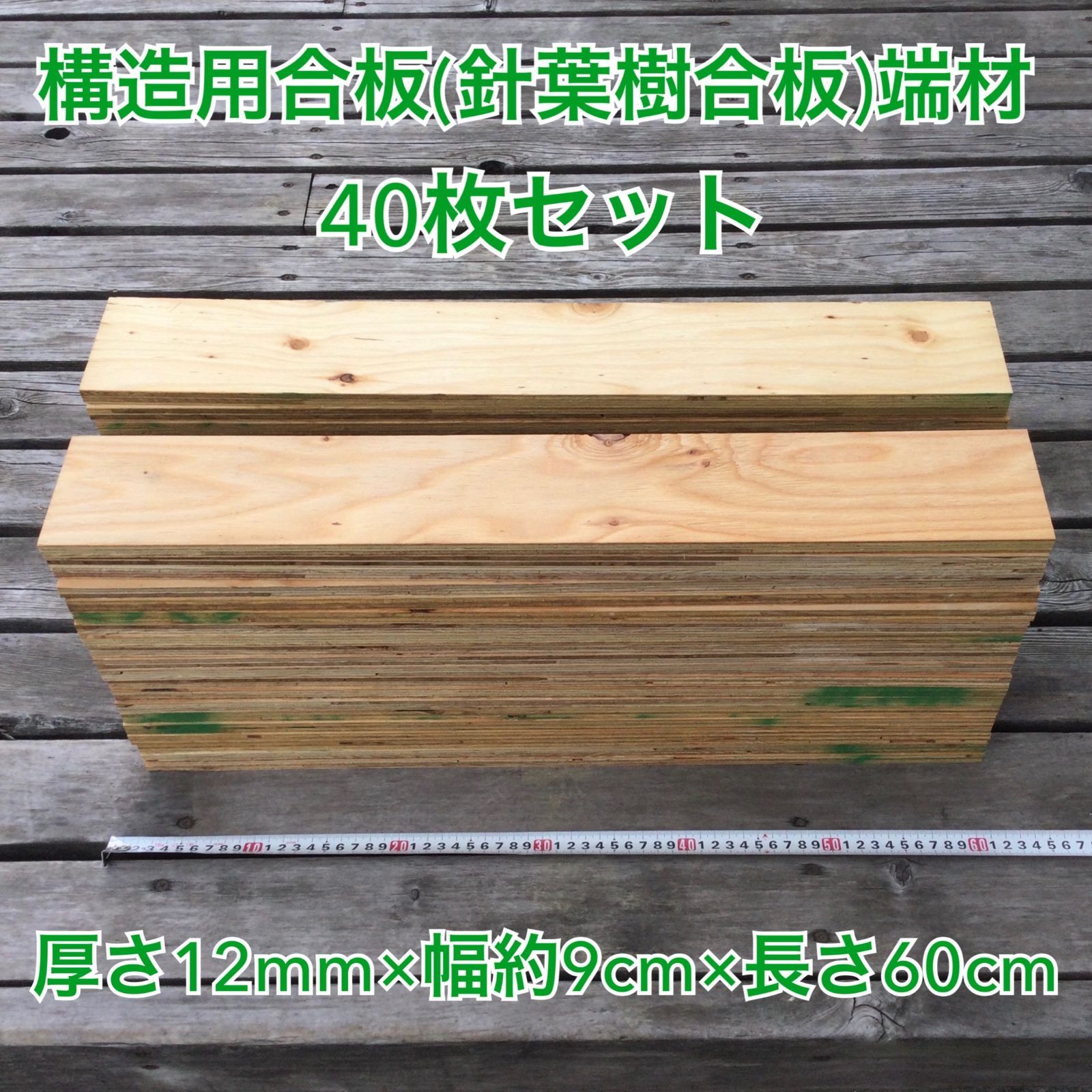 構造用合板（針葉樹合板）端材 40枚セット 幅9㎝ ハンドメイド 木材 