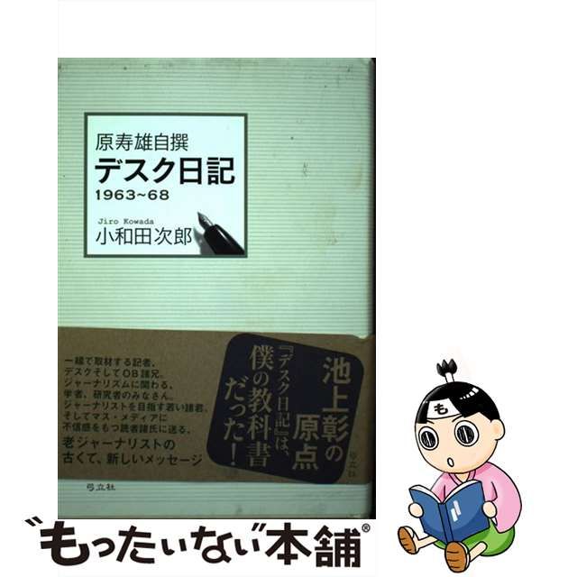 【中古】 原寿雄自撰デスク日記 1963～68 / 小和田次郎 / 弓立社