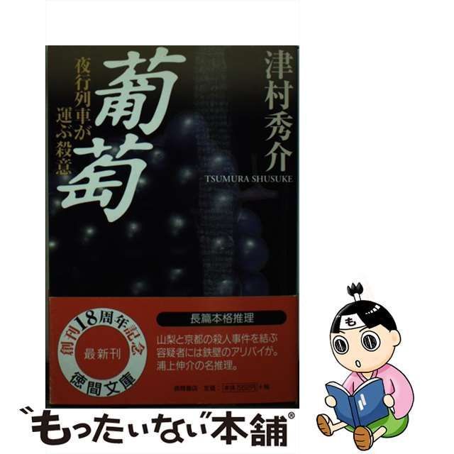 中古】 葡萄 夜行列車が運ぶ殺意 （徳間文庫） / 津村 秀介 / 徳間書店 - メルカリ