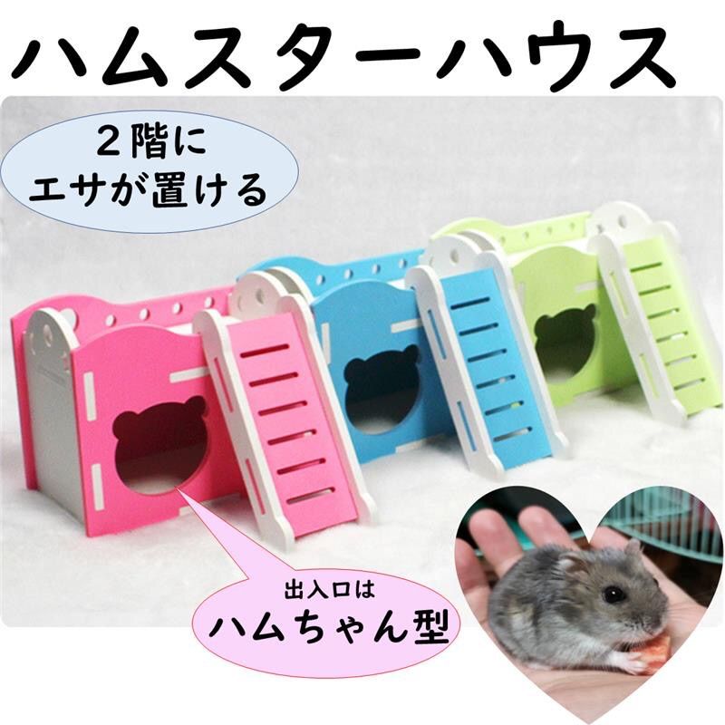 ハムスター巣箱 広々快適 2階建て ハムスターハウス - 小動物用品