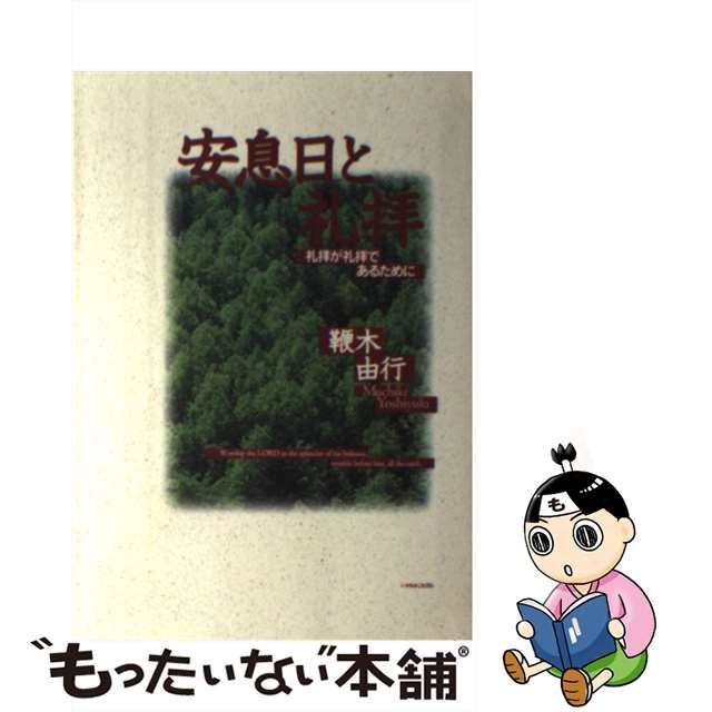 正規品質保証】 【中古】安息日と礼拝 礼拝が礼拝であるために/いのち