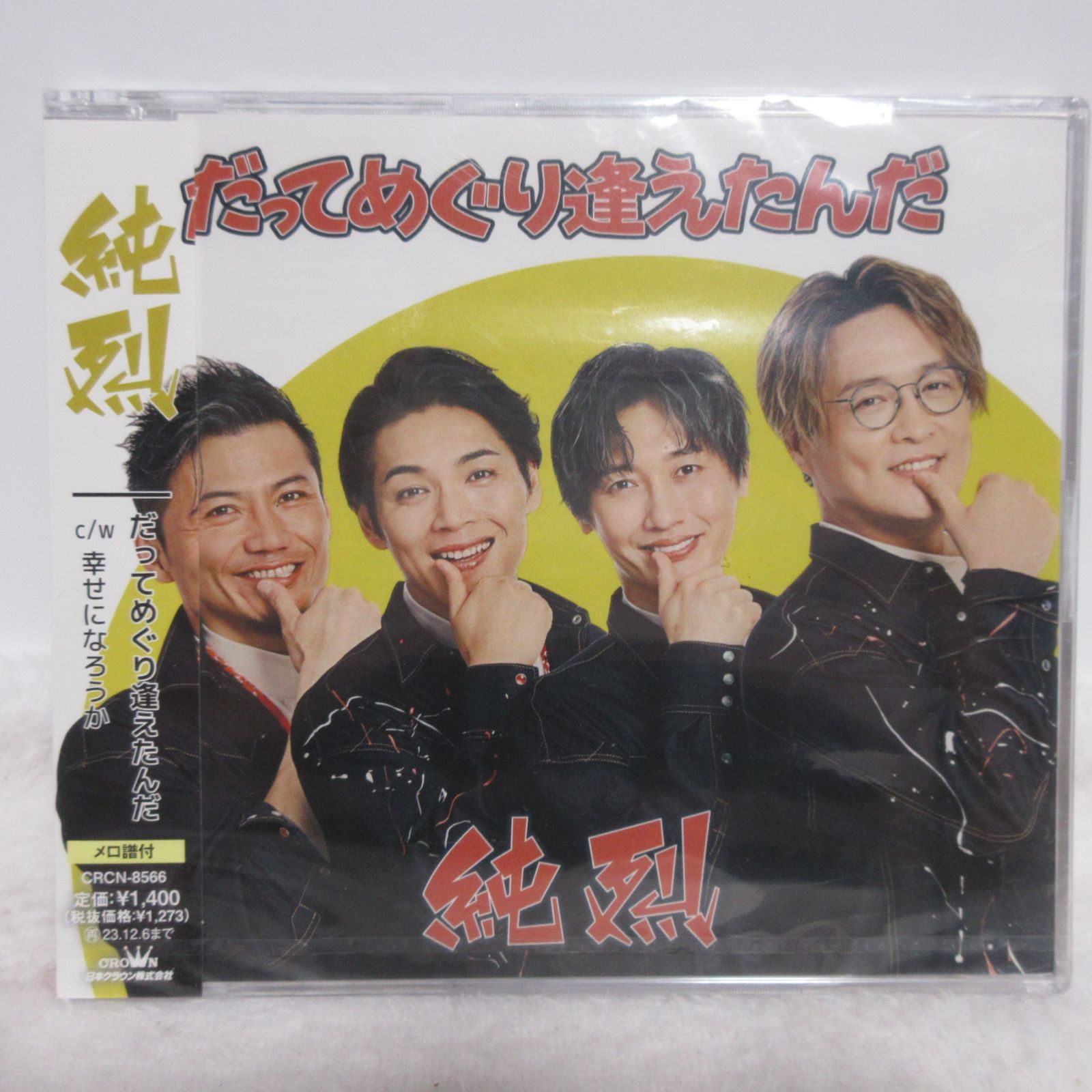 CD】純烈／だってめぐり逢えたんだ 4枚セット Cタイプ/Dタイプ