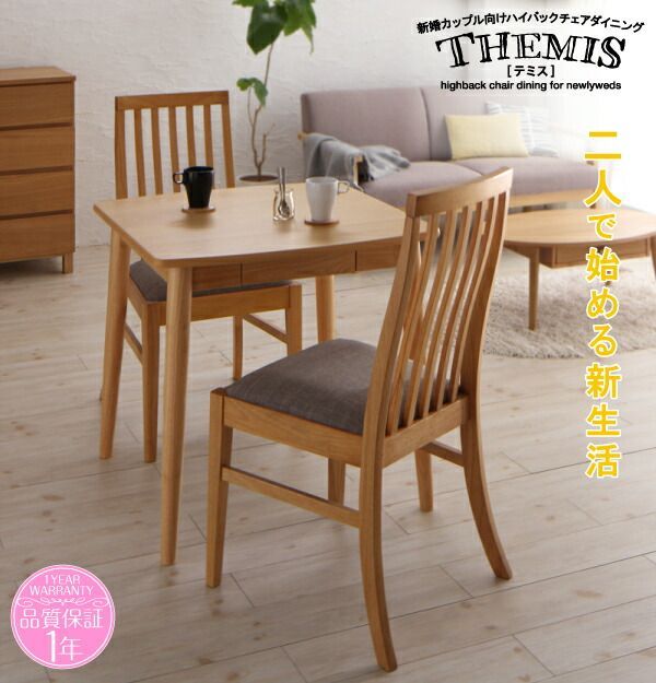 単品】新婚カップル向け ハイバックチェア ダイニング Themis テミス