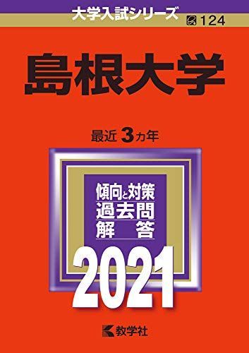 島根大学 (2021年版大学入試シリーズ)