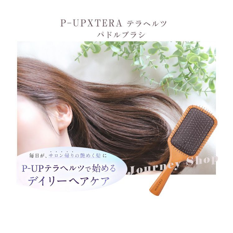 美容師も絶賛！☆P-UP XTERA テラヘルツ パドルブラシ 毛髪 頭髪