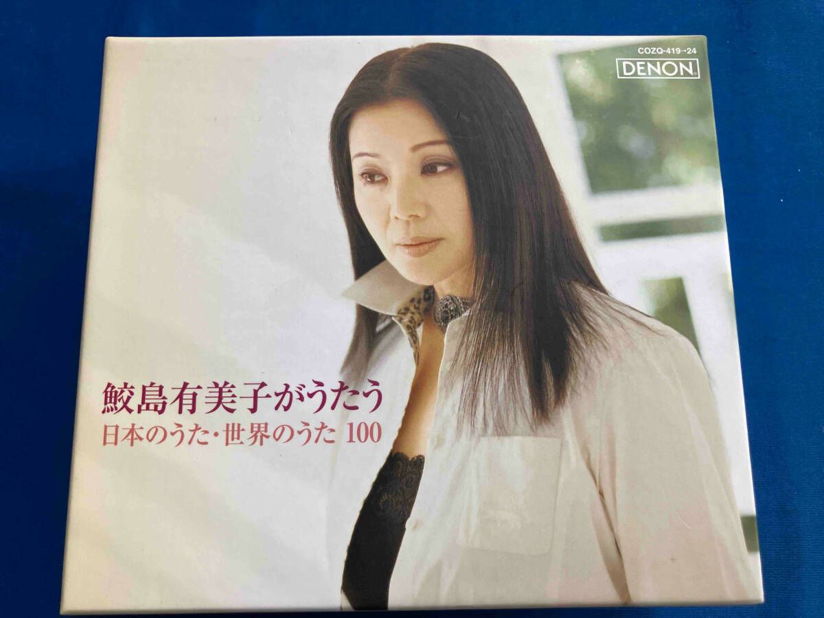 鮫島有美子がうたう 日本世界のうた100 Amazon.co.jp: 鮫島有美子がうたう、日本のうた・世界のうた100