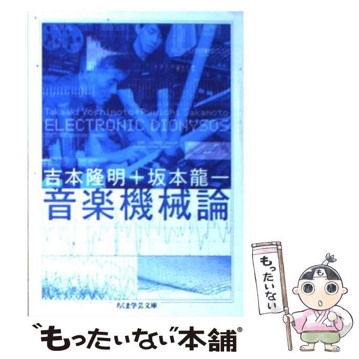 中古】 音楽機械論 Electronic dionysos (ちくま学芸文庫 ヨ1-10