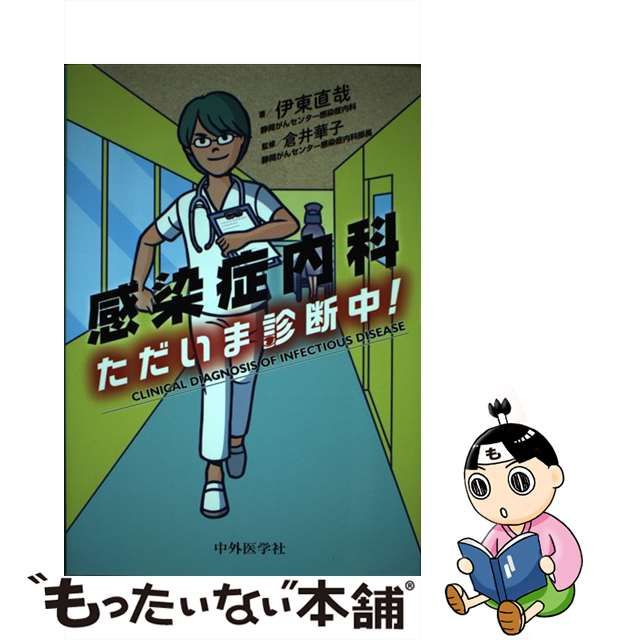 【中古】 感染症内科ただいま診断中! / 伊東直哉、倉井華子 / 中外医学社