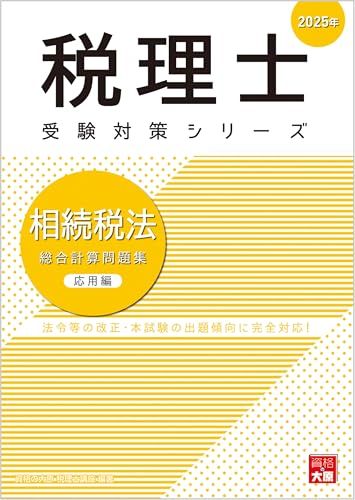 税理士 相続税法 総合計算問題集応用編 2025年 (税理士受験対策シリーズ)／資格の大原 税理士講座