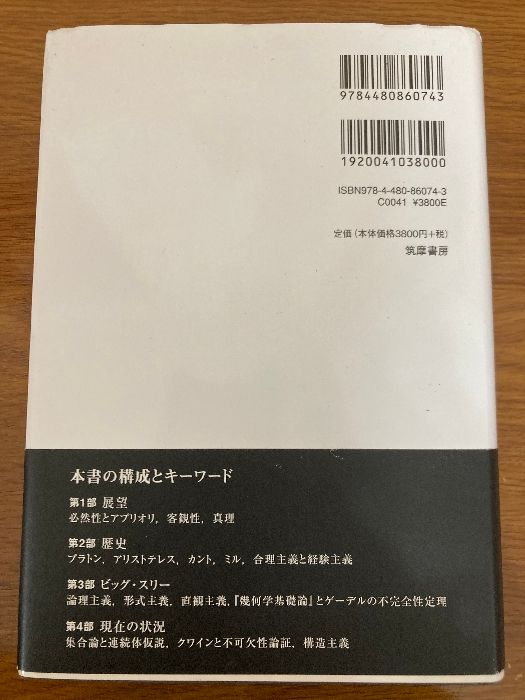 数学を哲学する スチュワート・シャピロ 著 金子洋之 訳 筑摩書房 2012
