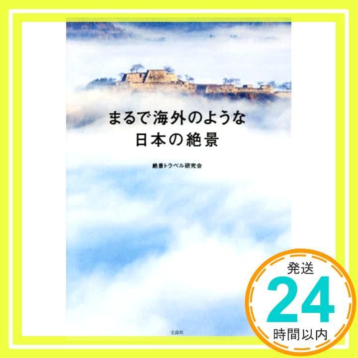 まるで海外のような日本の絶景 91JMzglJ6yL.jpg