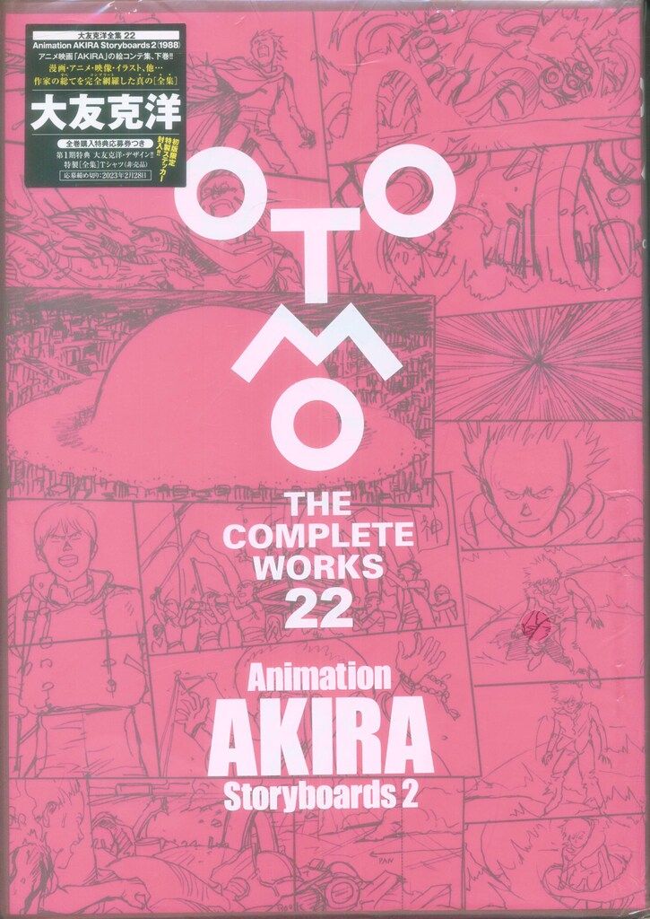 講談社 OTOMO THE COMPLETE WORKS 22 大友克洋 Animation AKIRA