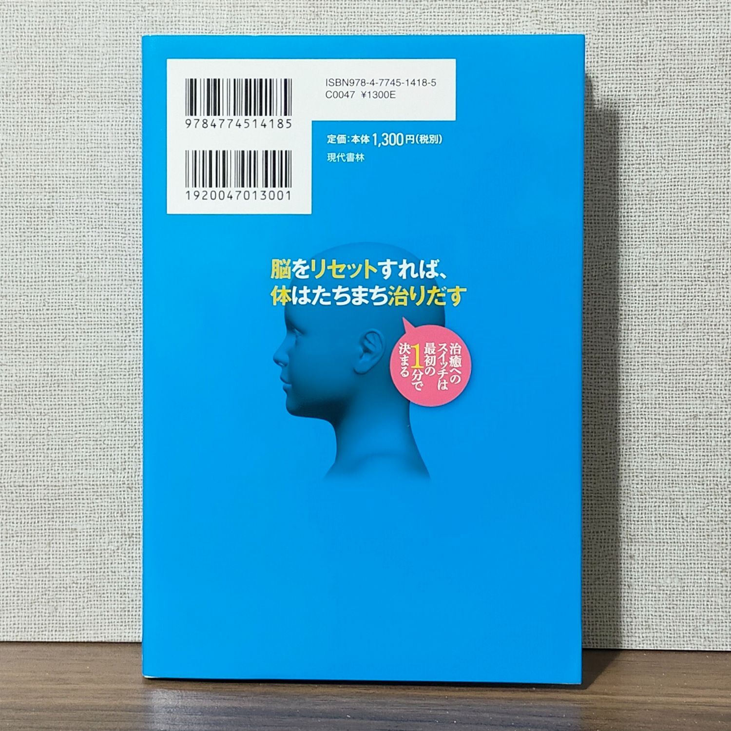 脳をリセットすれば、体はたちまち治りだす：治癒へのスイッチは最初の