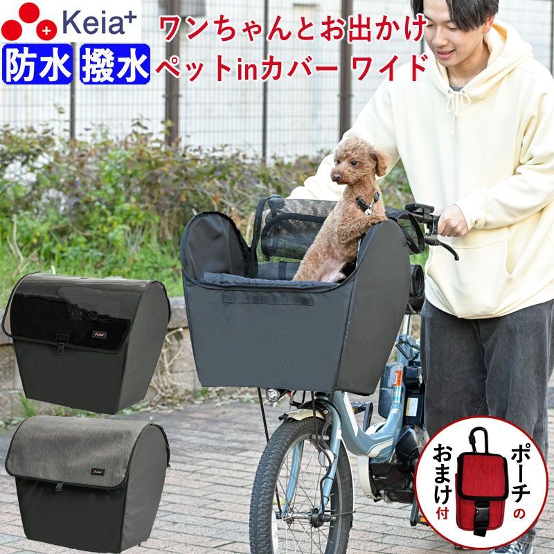 おまけ付き ペットインバスケットカバー ワイド 自転車 かご カバー 犬 乗せ ペット 小型犬 電動自転車 キャリー 防水 ギュットクルーム PAS ビッケ 川住製作所 KEIA KPET200