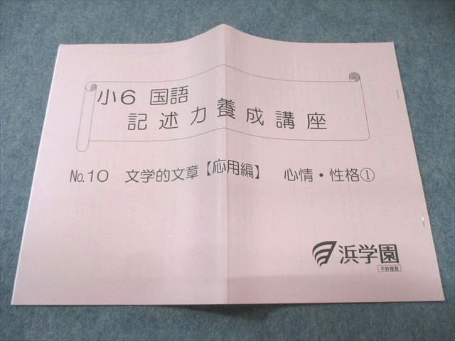 2025年レディースファッション福袋 浜学園 文学的文章【応用編 No.10 記述力養成講座 国語 小6 語学・辞書・学習参考書