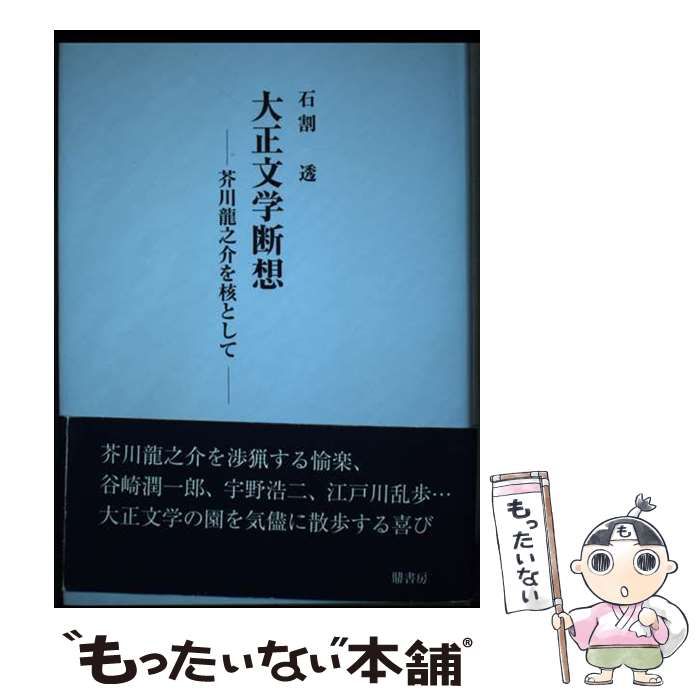 【中古】 大正文学断想 芥川龍之介を核として / 石割 透 / 鼎書房