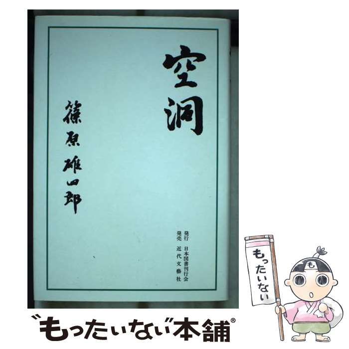 【中古】 空洞 / 篠原 雄四郎 / 日本図書刊行会