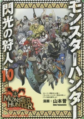 [新品]モンスターハンター 閃光の狩人 (1-10巻 最新刊)