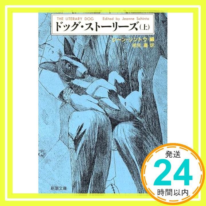 ドッグ・ストーリーズ 上巻 (新潮文庫 シ 26-1) ジーン シントウ; 岩元
