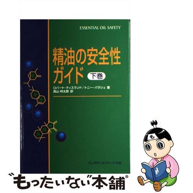 中古】 精油の安全性ガイド 下巻 / Tisserand Robert、Balacs Tony
