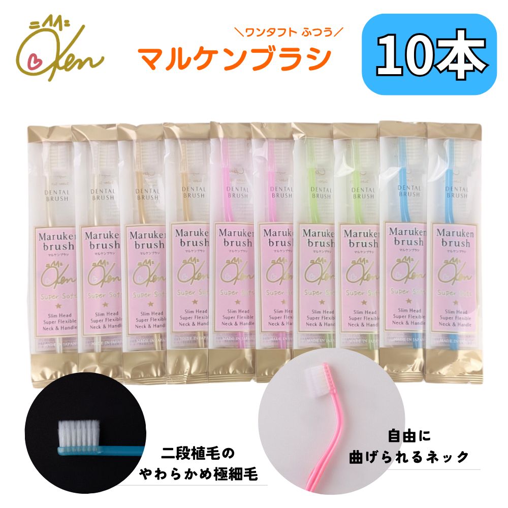 歯ブラシ マルケン 10本セット 各色2本 マルケン歯ブラシ マルケンブラシ かわべ歯科 かわべセミナーズ 川邊研次先生が開発