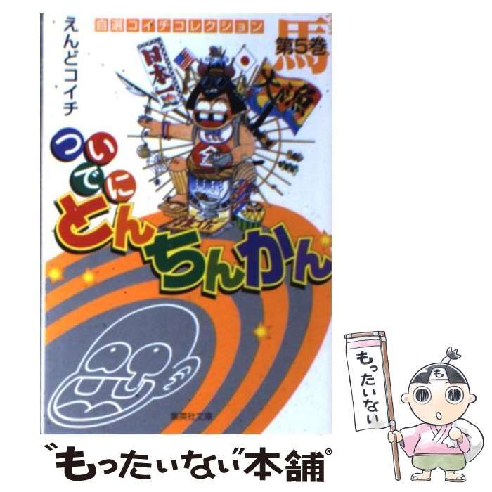 【中古】 ついでにとんちんかん 第５巻/集英社/えんどコイチ 中古】 ついでにとんちんかん 5 (集英社文庫) / えんど コイチ