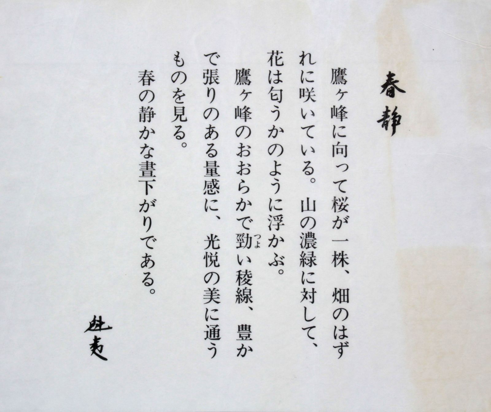 東山魁夷『春静』木版画【真作保証】 絵画 - メルカリ