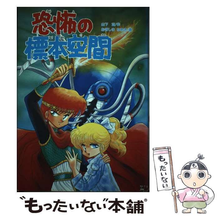 中古】 恐怖の標本空間 (学研の新・創作シリーズ) / 山下定、おぎしま