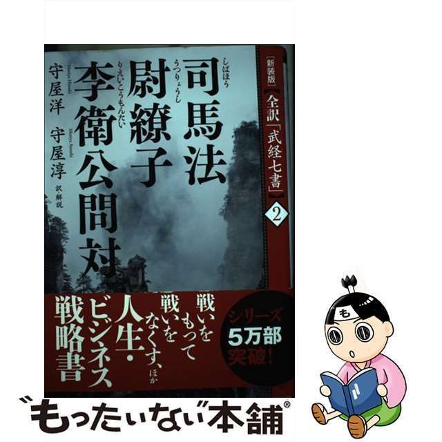 中古】 司馬法 尉繚子 李衛公問対 新装版 (全訳「武経七書」 2) / 守屋洋 守屋淳 / プレジデント社 - メルカリ