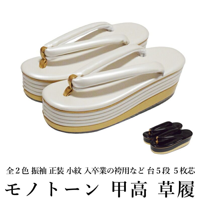 モノトーン 白 黒 甲高 草履 フリーサイズ ホワイト ブラック モダン レトロ レトロモダン 全２色 台５段 ５枚芯 |合成皮革|振袖|正装|成人式|結婚式|卒業式|着物|和服|厚底|痛くない