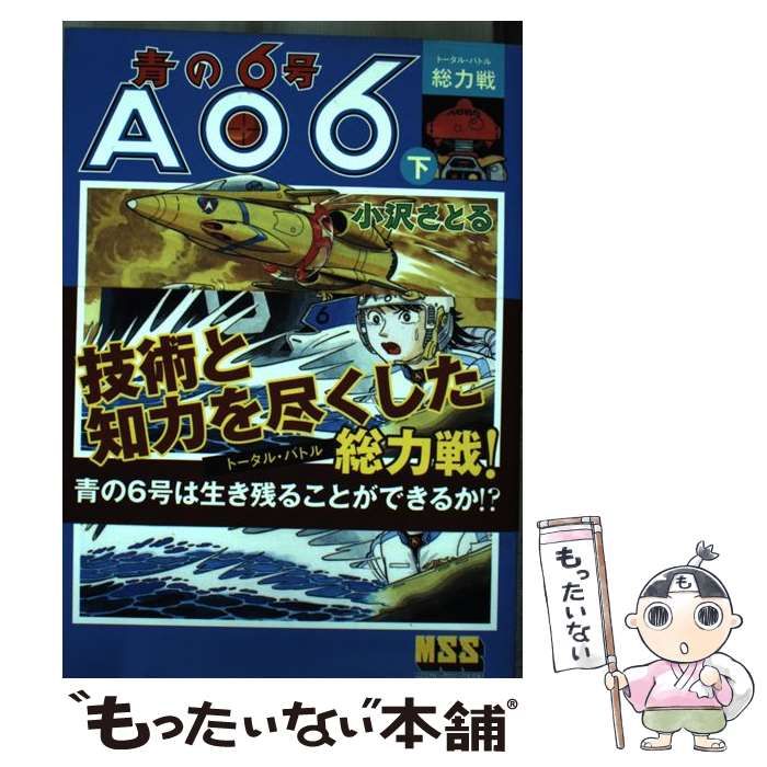 【中古】 青の6号 AO6 下 / 小沢 さとる / マンガショップ