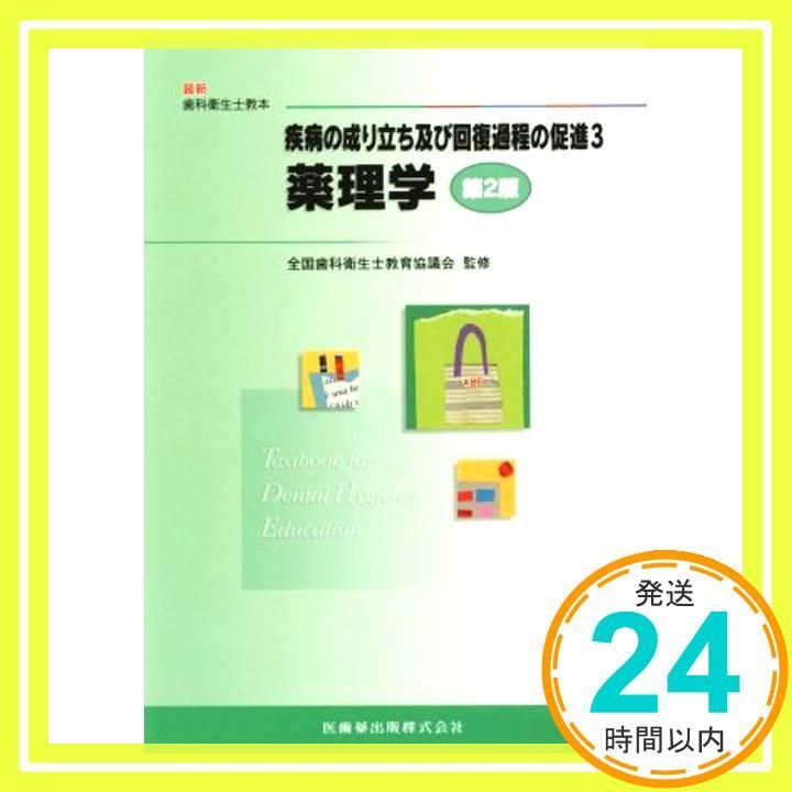 薬理学: 疾病の成り立ち及び回復過程の促進3 (最新歯科衛生士教本) 全国歯科衛生士教育協議会_02 - メルカリ