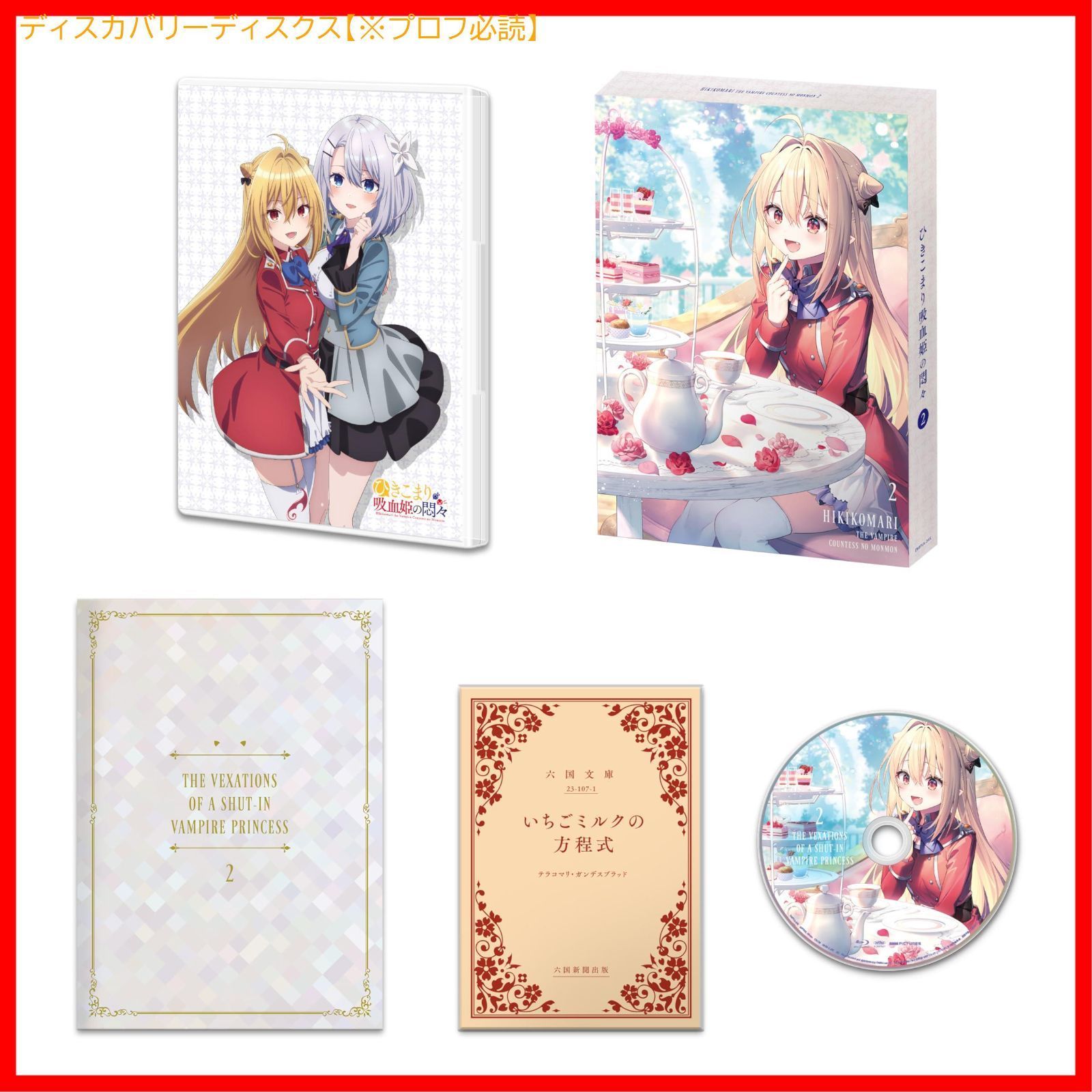 新品未開封】ひきこまり吸血姫の悶々 Blu-ray Vol.2 [Blu-ray] 南川達 