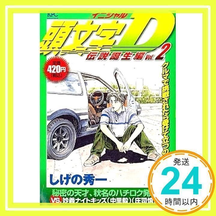 【中古】 頭文字Ｄ 伝説誕生編　２/講談社/しげの秀一 中古】 頭文字D 伝説誕生編 2/講談社/しげの秀一