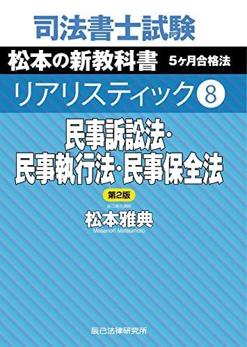 司法書士試験 リアリスティック8　民事訴訟法・民事執行法・民事保全法　第２版