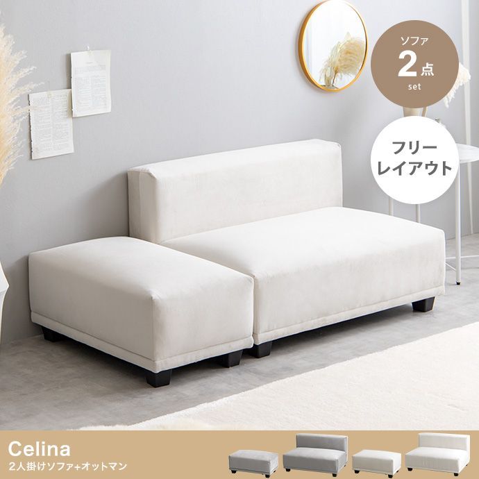 【2点セット】Celina 2人掛けソファ+オットマン