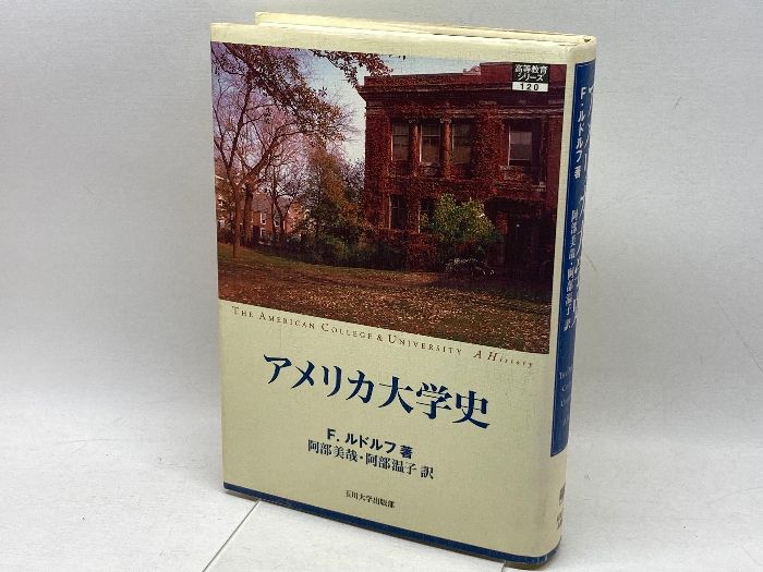 アメリカ大学史 [高等教育シリーズ] (高等教育シリーズ) アメリカ大学史 [高等教育シリーズ] (高等教育シリーズ) (高等