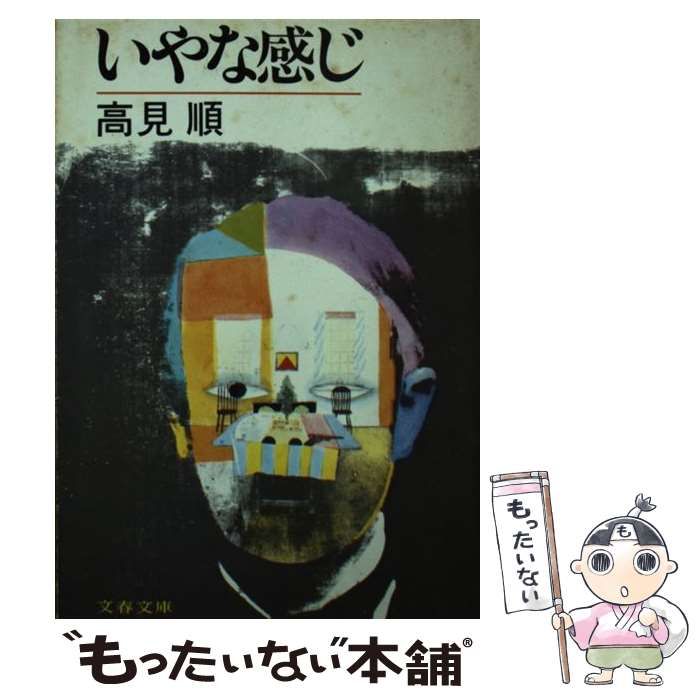 【中古】 いやな感じ/文藝春秋/高見順 中古】 いやな感じ （文春文庫） / 高見 順 / 文藝春秋 - メルカリ