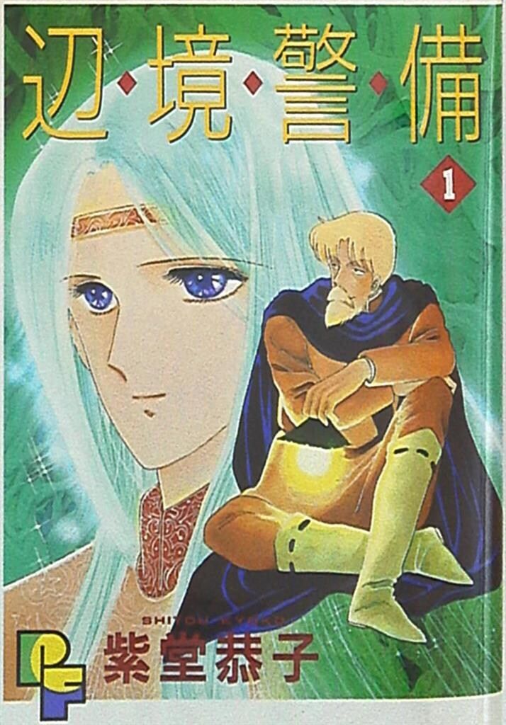 辺境警備 全6巻完結(小学館・プチフラワーコミックス) [ コミックセット] 中古】辺境警備 全6巻完結(小学館・プチフラワーコミックス