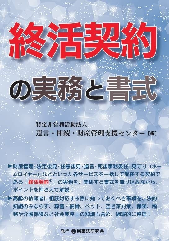 終活契約の実務と書式