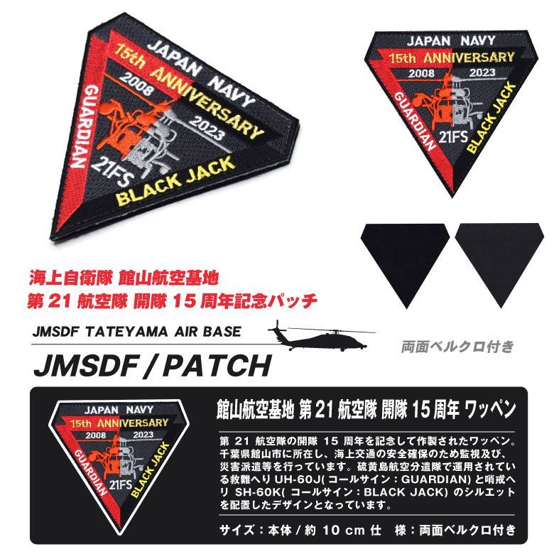 海上自衛隊 館山航空基地 第21航空隊 開隊15周年記念 パッチ 刺繍 両面