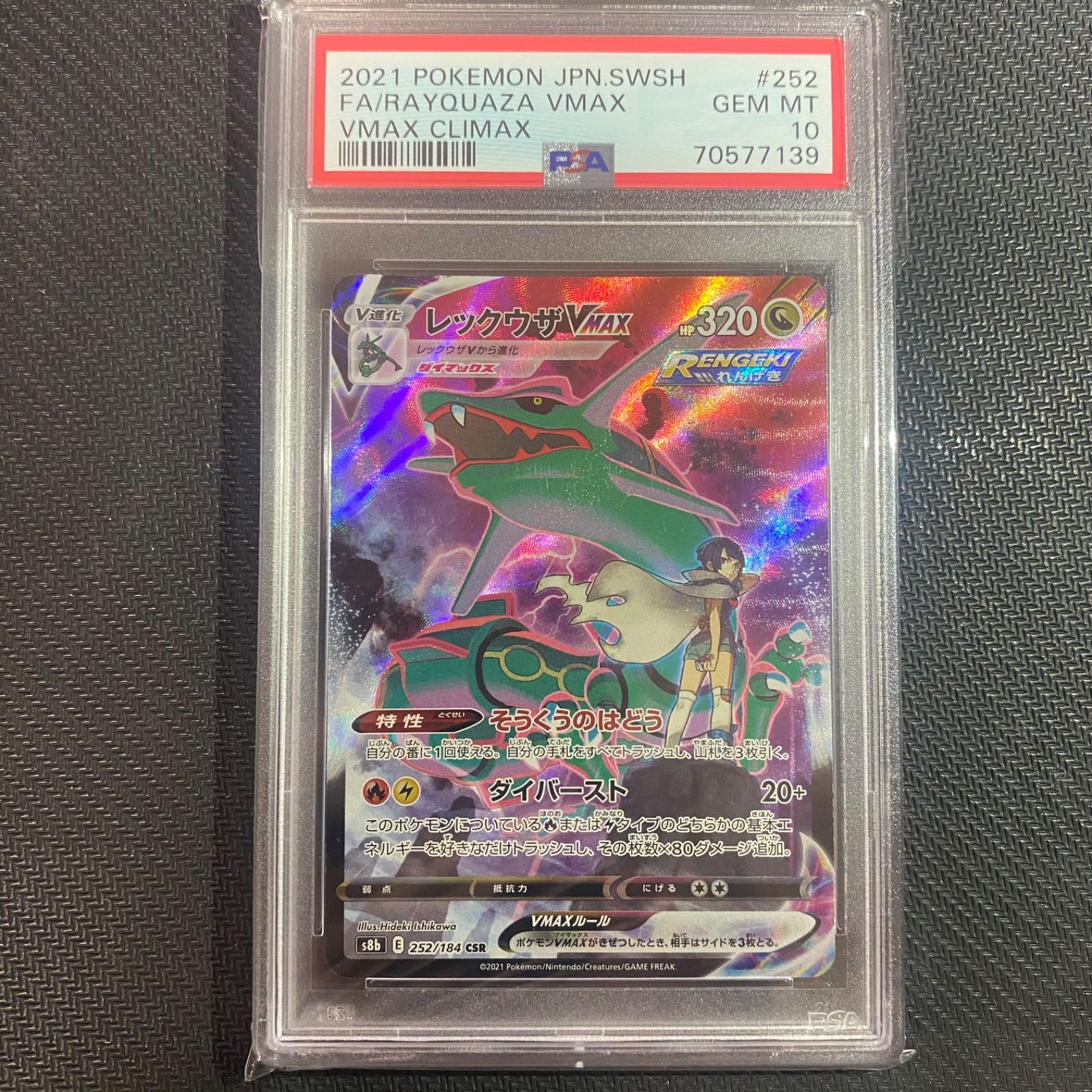 6連番】PSA10 レックウザVMAX CSR 252/184