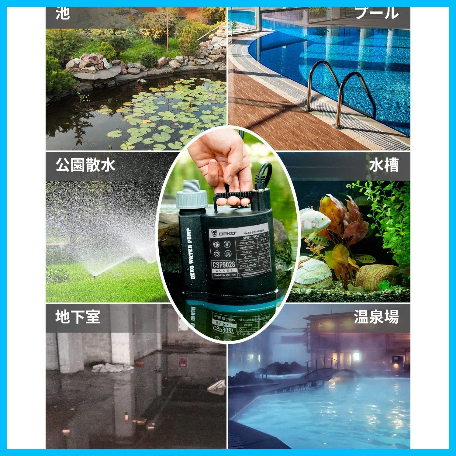 散水ポンプ 給水