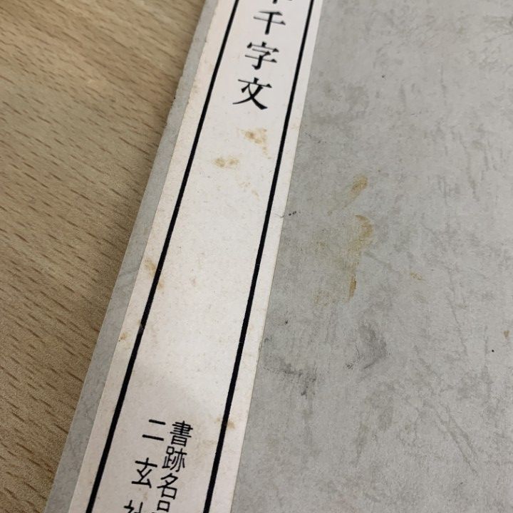 書跡名品叢刊 書譜 高貞碑 張遷碑 石門銘 十七帖 他 合計15冊