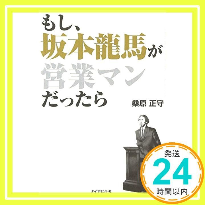 もし 坂本龍馬が営業マンだったら Jun 29 2007 桑原 正守_03
